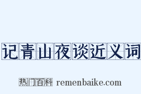 记青山夜谈近义词是什么意思的图片